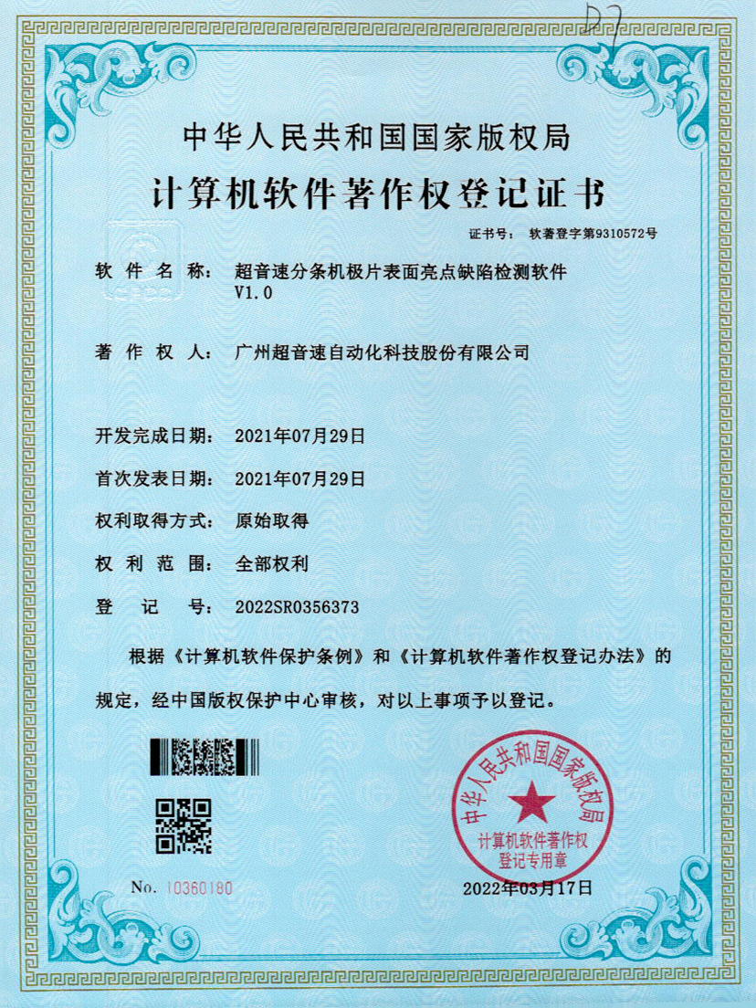 31-雷火分条机极片表面亮点缺陷检测软件V1.0