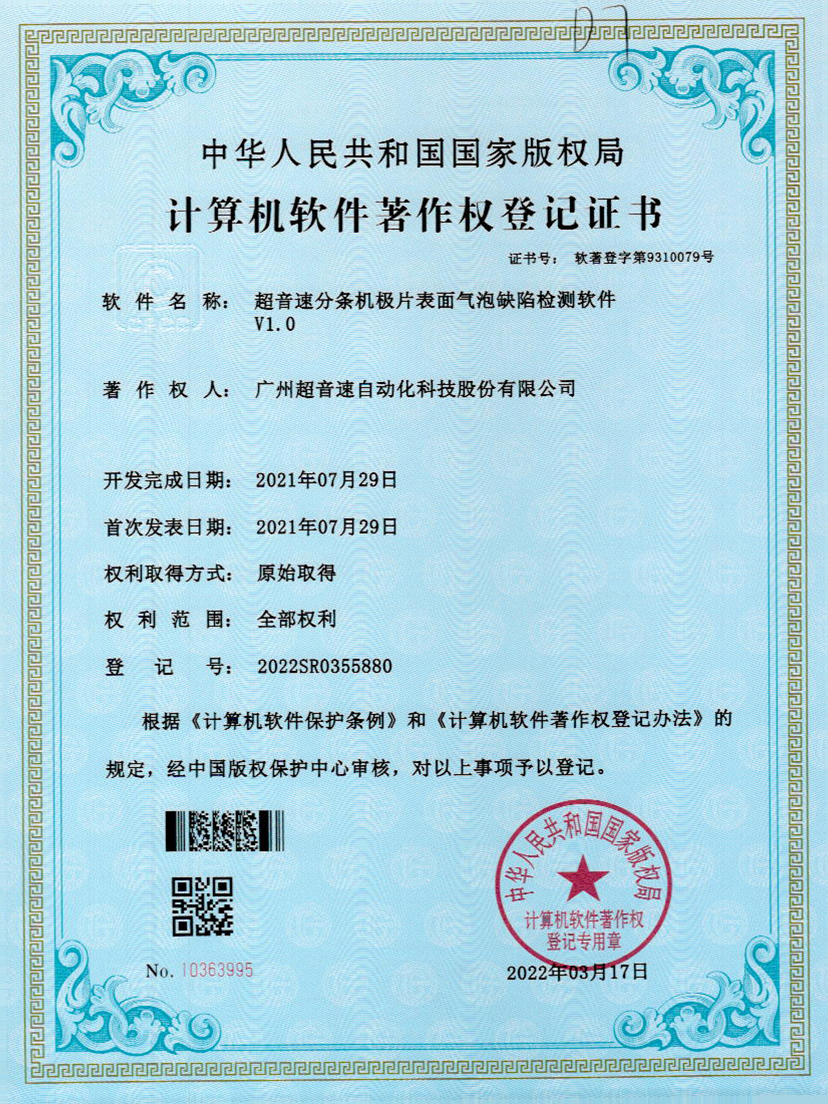 33-雷火分条机极片表面气泡缺陷检测软件V1.0